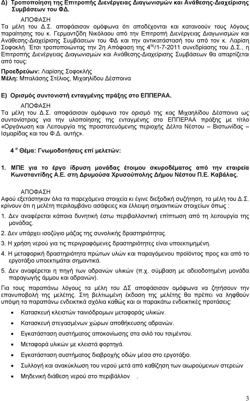 Έτσι τροποποιώντας την 2η Απόφαση της 4 ης /1-7-2011 συνεδρίασης του Δ.Σ.