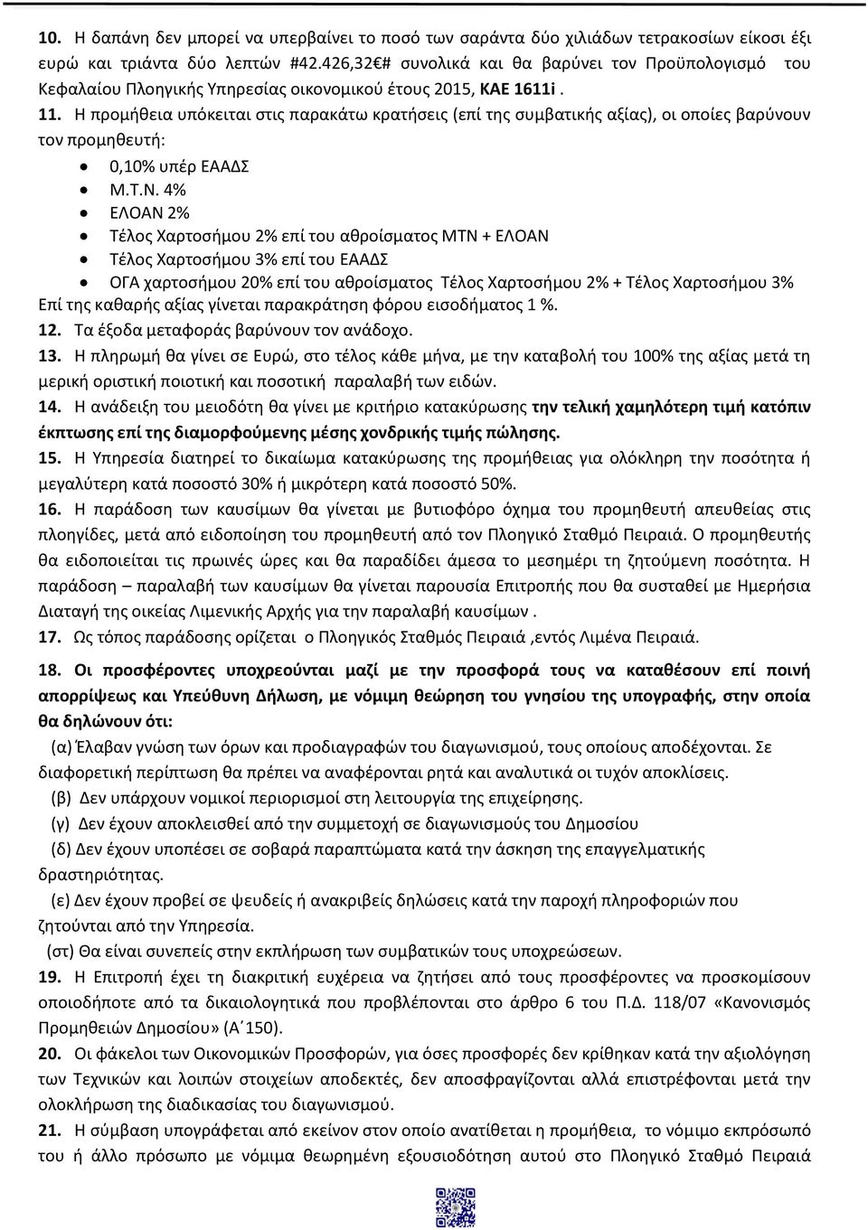 Η προμήθεια υπόκειται στις παρακάτω κρατήσεις (επί της συμβατικής αξίας), οι οποίες βαρύνουν τον προμηθευτή: 0,10% υπέρ ΕΑΑΔΣ M.T.N.