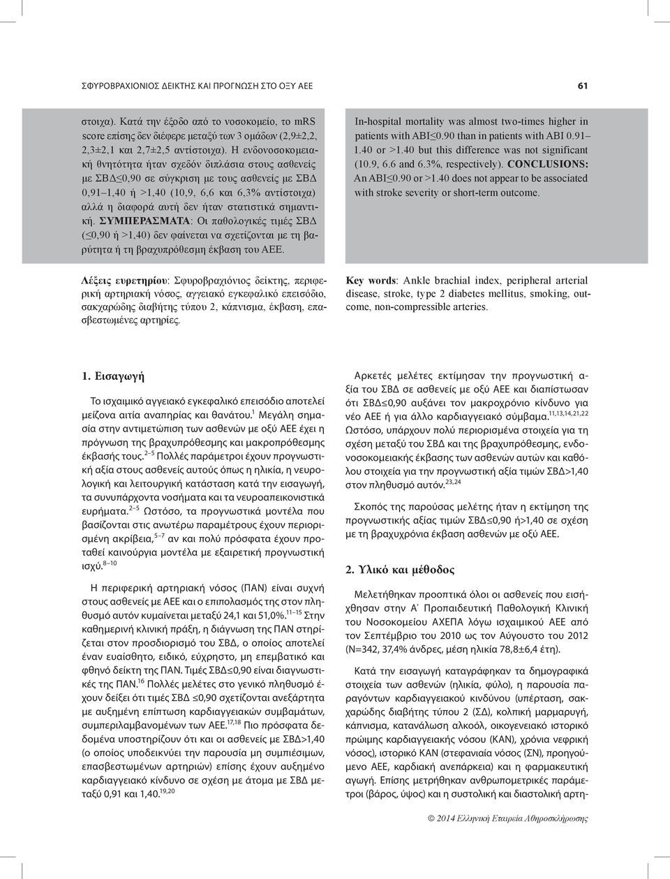 προηγούμενο ΑΕΕ, καρδιακή ανεπάρκεια) και η φαρμακευτική αγωγή. Επίσης μετρήθηκαν ανθρωπομετρικές παράμετροι (βάρος, ύψος) και η συστολική και διαστολική αρτηστοιχα).