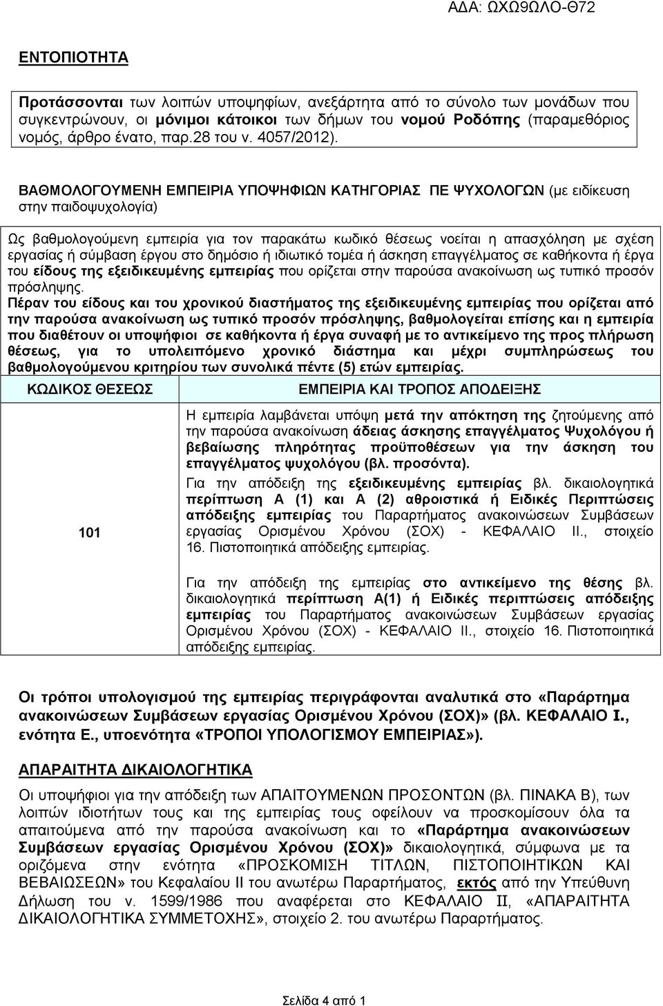 ΒΑΘΜΟΛΟΓΟΥΜΕΝΗ ΕΜΠΕΙΡΙΑ ΥΠΟΨΗΦΙΩΝ ΚΑΤΗΓΟΡΙΑΣ ΠΕ ΨΥΧΟΛΟΓΩΝ (µε ειδίκευση στην παιδοψυχολογία) Ως βαθµολογούµενη εµπειρία για τον παρακάτω κωδικό θέσεως νοείται η απασχόληση µε σχέση εργασίας ή σύµβαση