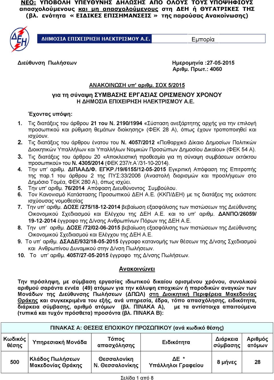 2190/1994 «Σύσταση ανεξάρτητης αρχής για την επιλογή προσωπικού και ρύθμιση θεμάτων διοίκησης» (ΦΕΚ 28 Α), όπως έχουν τροποποιηθεί και ισχύουν. 2. Τις διατάξεις του άρθρου ένατου του Ν.