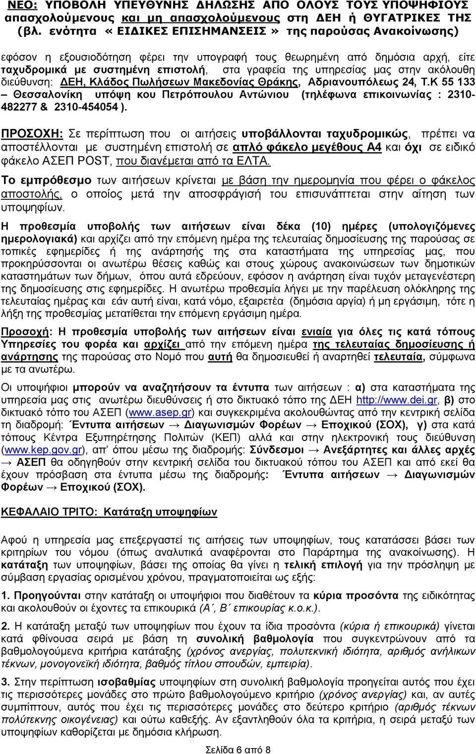 ΠΡΟΣΟΧΗ: Σε περίπτωση που οι αιτήσεις υποβάλλονται ταχυδρομικώς, πρέπει να αποστέλλονται με συστημένη επιστολή σε απλό φάκελο μεγέθους Α4 και όχι σε ειδικό φάκελο ΑΣΕΠ POST, που διανέμεται από τα