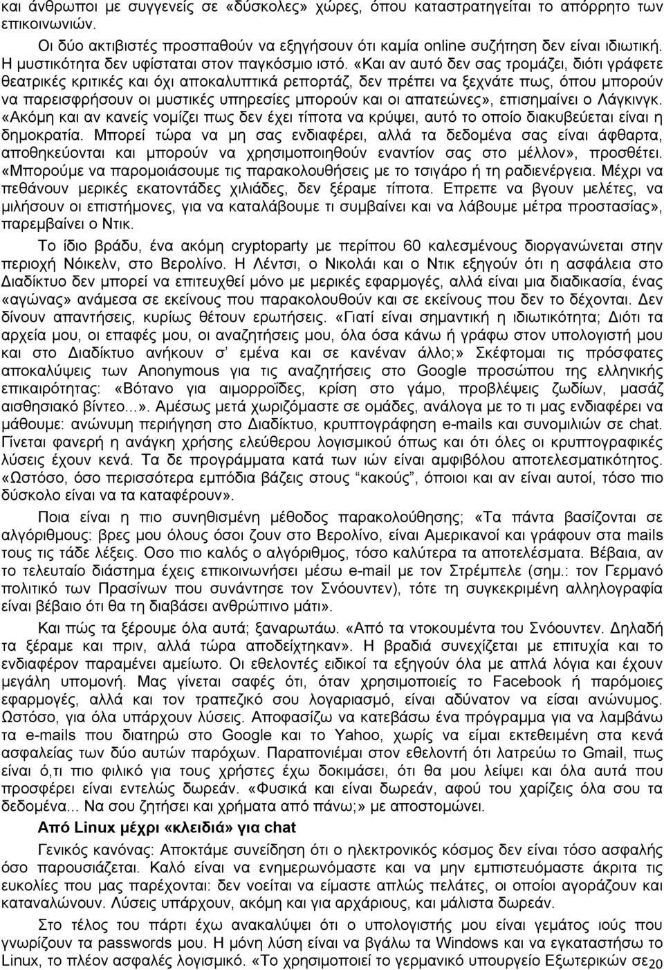 «Και αν αυτό δεν σας τρομάζει, διότι γράφετε θεατρικές κριτικές και όχι αποκαλυπτικά ρεπορτάζ, δεν πρέπει να ξεχνάτε πως, όπου μπορούν να παρεισφρήσουν οι μυστικές υπηρεσίες μπορούν και οι