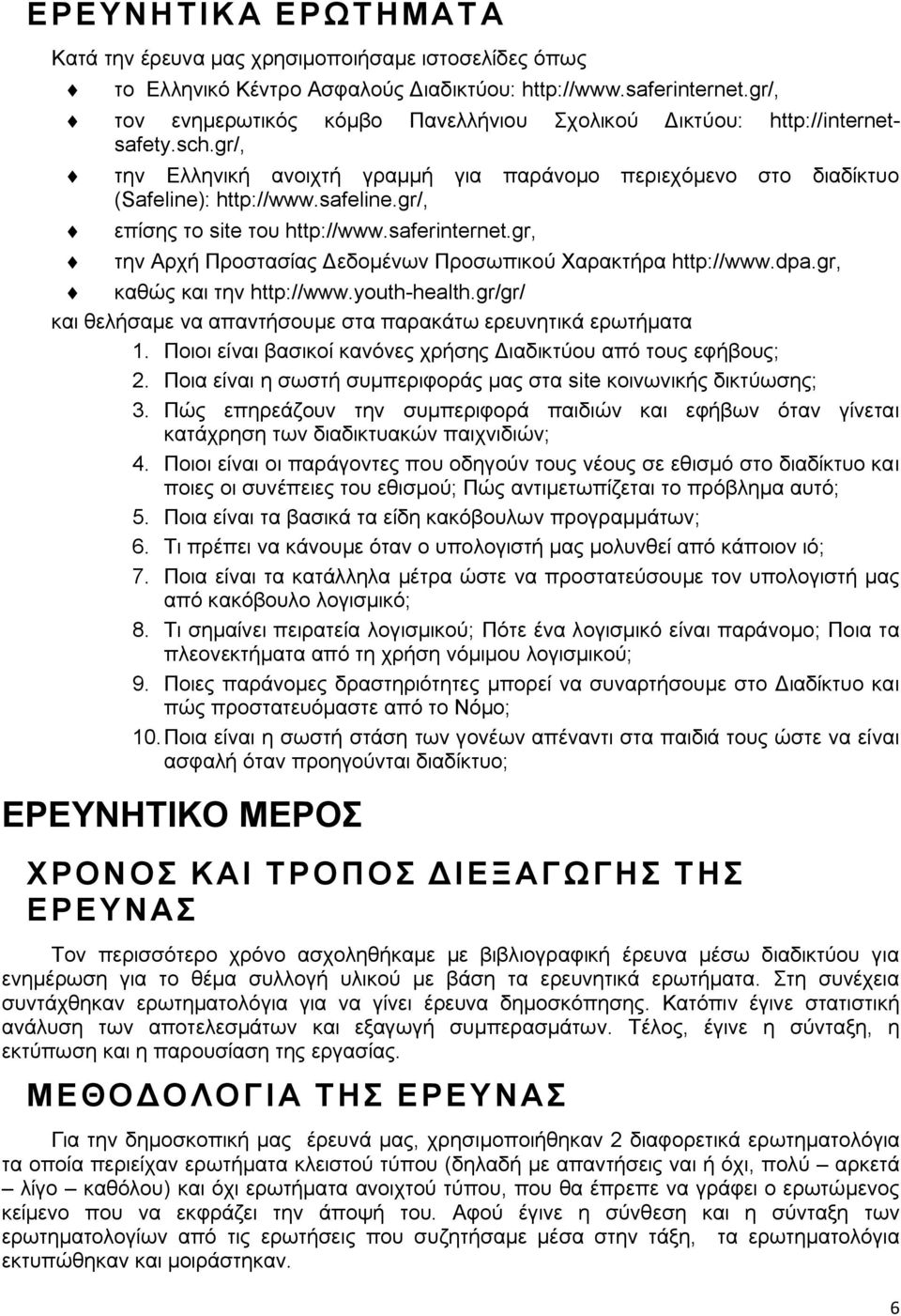 gr/, επίσης το site του http://www.saferinternet.gr, την Αρχή Προστασίας Δεδομένων Προσωπικού Χαρακτήρα http://www.dpa.gr, καθώς και την http://www.youth-health.