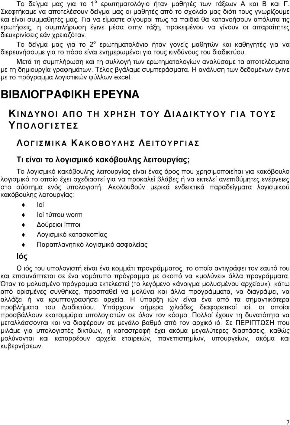 Το δείγμα μας για το 2 ο ερωτηματολόγιο ήταν γονείς μαθητών και καθηγητές για να διερευνήσουμε για το πόσο είναι ενημερωμένοι για τους κινδύνους του διαδικτύου.