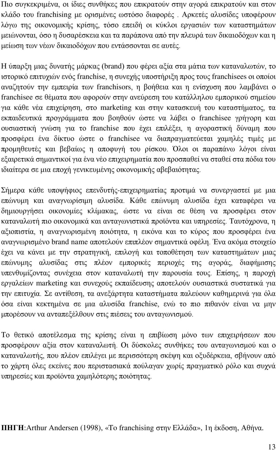 νέων δικαιοδόχων που εντάσσονται σε αυτές.