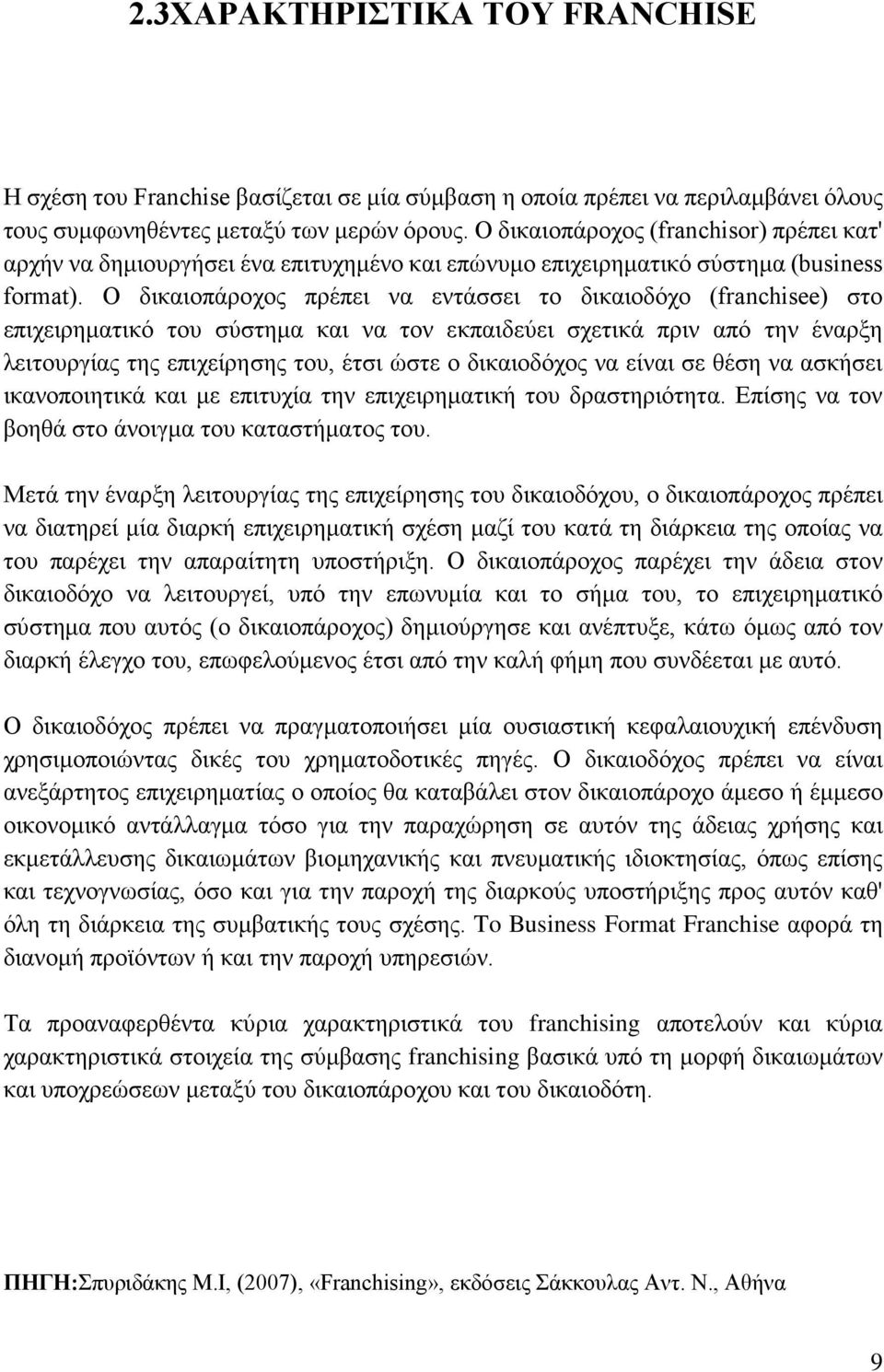 Ο δικαιοπάροχος πρέπει να εντάσσει το δικαιοδόχο (franchisee) στο επιχειρηματικό του σύστημα και να τον εκπαιδεύει σχετικά πριν από την έναρξη λειτουργίας της επιχείρησης του, έτσι ώστε ο δικαιοδόχος