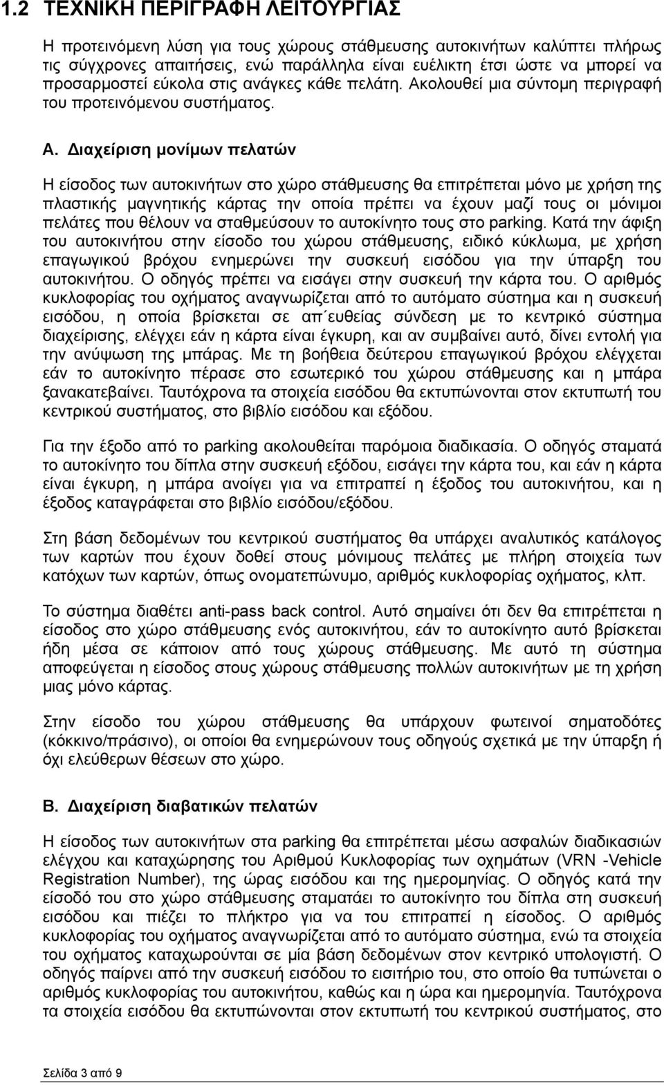 ολουθεί µια σύντοµη περιγραφή του προτεινόµενου συστήµατος. Α.