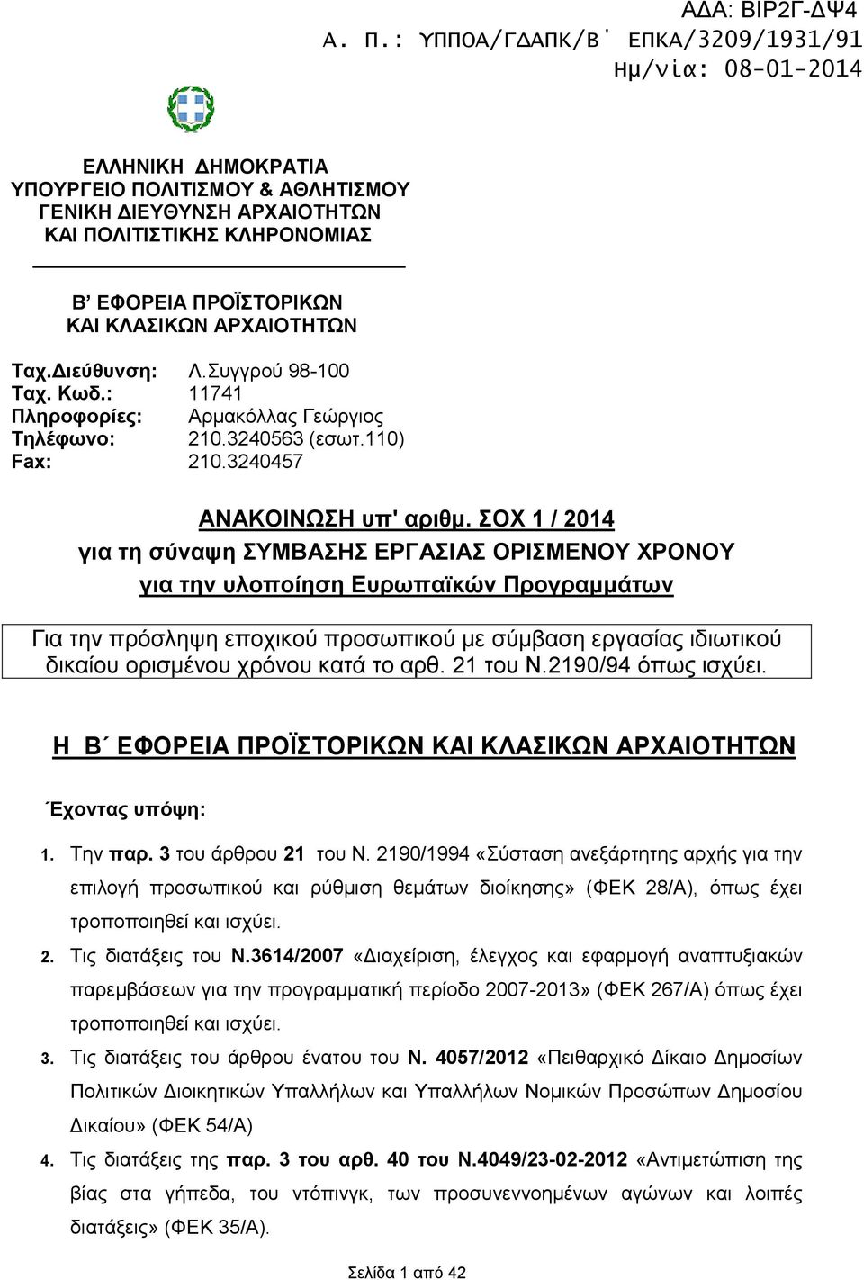 ΣΟΧ 1 / 2014 για τη σύναψη ΣΥΜΒΑΣΗΣ ΕΡΓΑΣΙΑΣ ΟΡΙΣΜΕΝΟΥ ΧΡΟΝΟΥ για την υλοποίηση Ευρωπαϊκών Προγραµµάτων Για την πρόσληψη εποχικού προσωπικού µε σύµβαση εργασίας ιδιωτικού δικαίου ορισµένου χρόνου