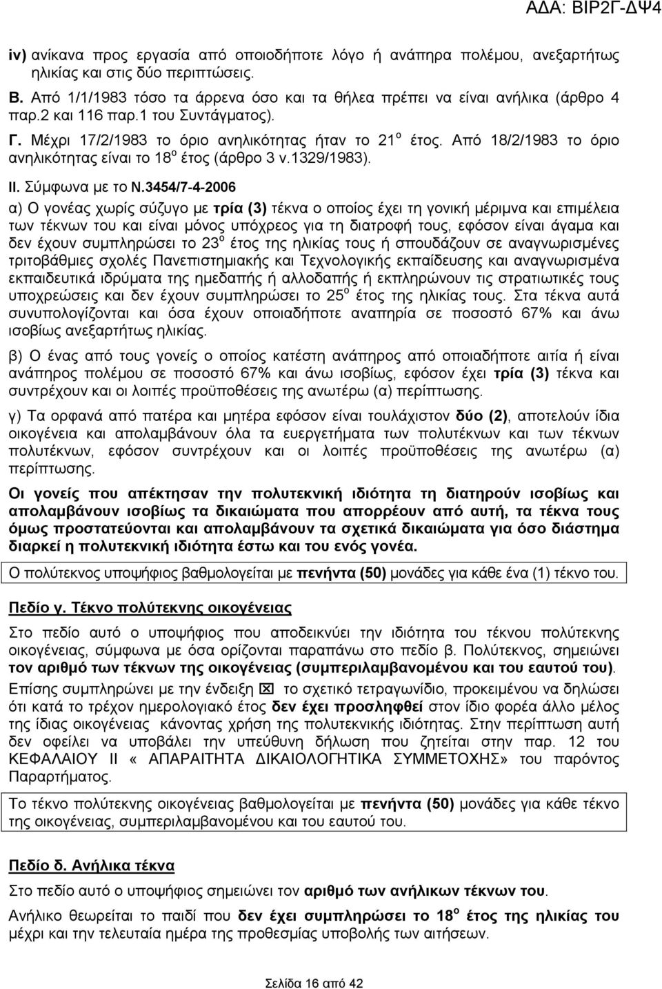 3454/7-4-2006 α) Ο γονέας χωρίς σύζυγο µε τρία (3) τέκνα ο οποίος έχει τη γονική µέριµνα και επιµέλεια των τέκνων του και είναι µόνος υπόχρεος για τη διατροφή τους, εφόσον είναι άγαµα και δεν έχουν