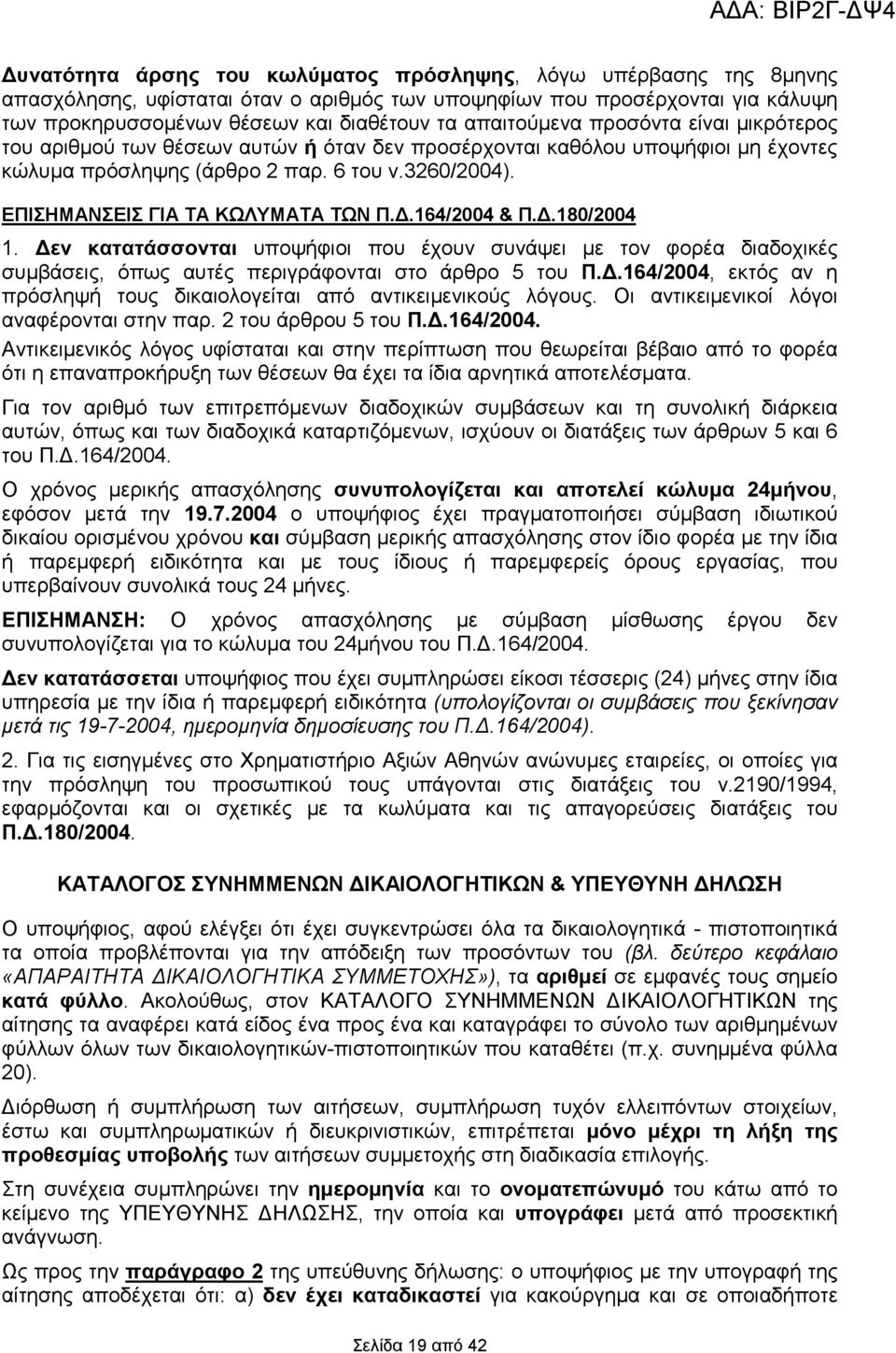 ΕΠΙΣΗΜΑΝΣΕΙΣ ΓΙΑ ΤΑ ΚΩΛΥΜΑΤΑ ΤΩΝ Π..164/2004 & Π..180/2004 1. εν κατατάσσονται υποψήφιοι που έχουν συνάψει µε τον φορέα διαδοχικές συµβάσεις, όπως αυτές περιγράφονται στο άρθρο 5 του Π.