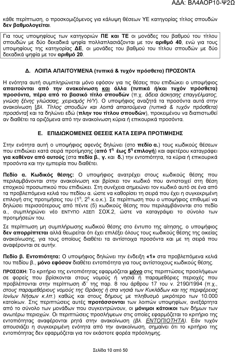 του βαθμού του τίτλου σπουδών με δύο δεκαδικά ψηφία με τον αριθμό 20. Δ.