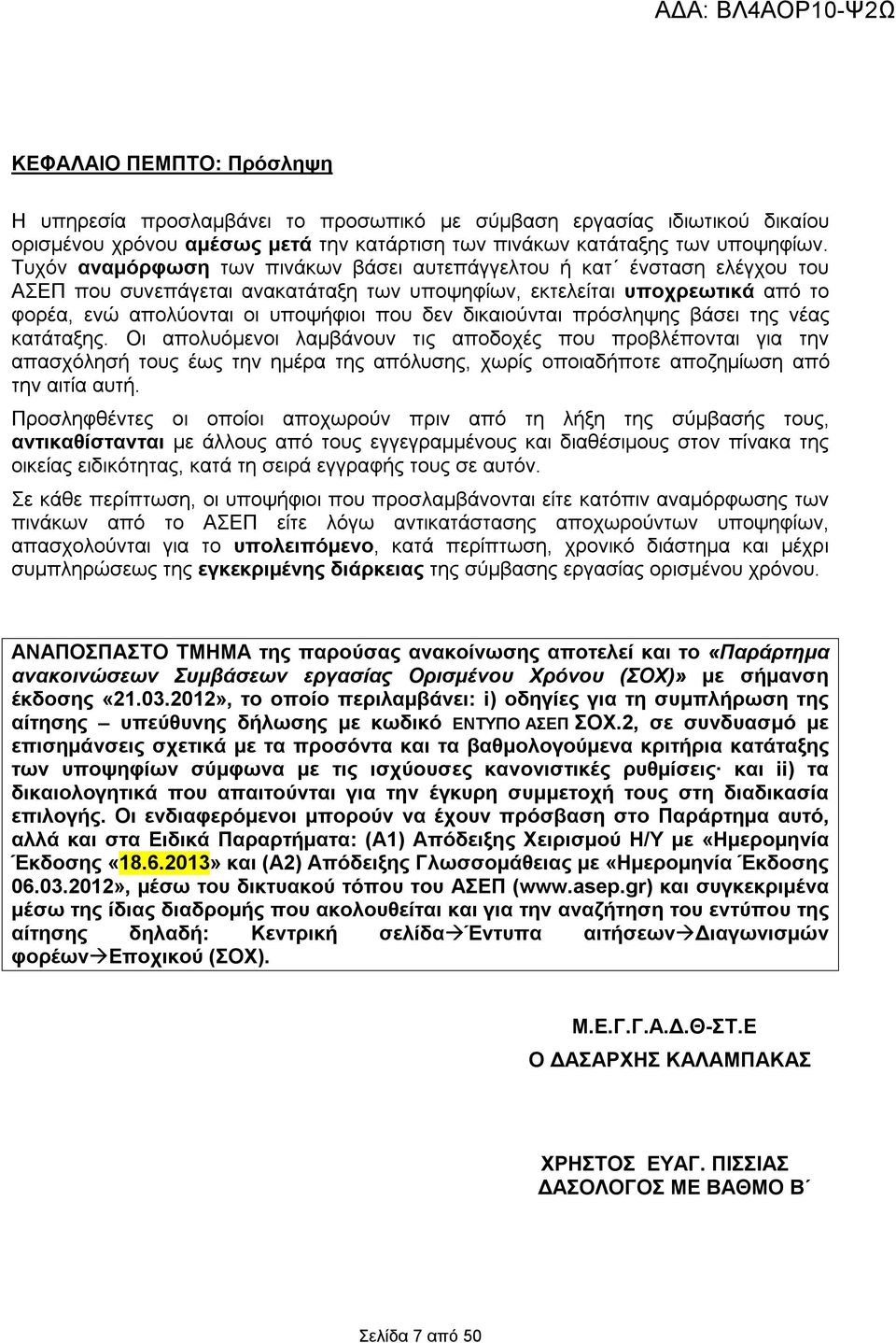 δικαιούνται πρόσληψης βάσει της νέας κατάταξης.