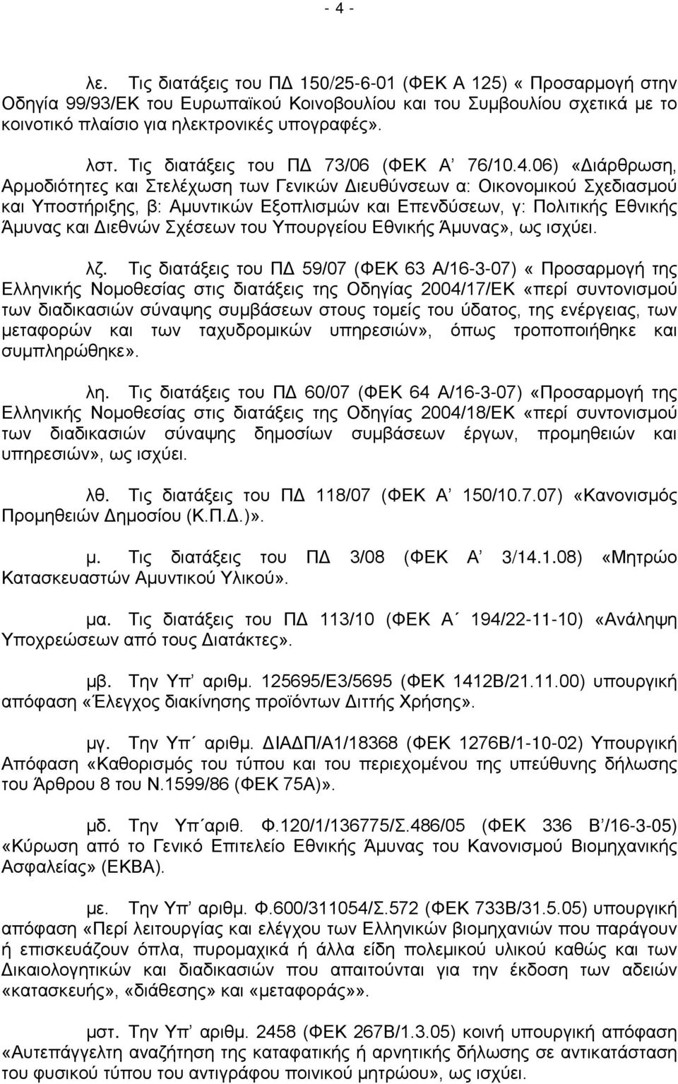 06) «Διάρθρωση, Αρμοδιότητες και Στελέχωση των Γενικών Διευθύνσεων α: Οικονομικού Σχεδιασμού και Υποστήριξης, β: Αμυντικών Εξοπλισμών και Επενδύσεων, γ: Πολιτικής Εθνικής Άμυνας και Διεθνών Σχέσεων