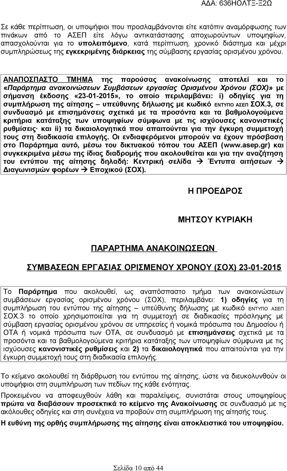 ΑΝΑΠΟΣΠΑΣΤΟ ΤΜΗΜΑ της παρούσας ανακοίνωσης αποτελεί και το «Παράρτημα ανακοινώσεων Συμβάσεων εργασίας Ορισμένου Χρόνου (ΣΟΧ)» με σήμανση έκδοσης «23-01-2015», το οποίο περιλαμβάνει: i) οδηγίες για τη