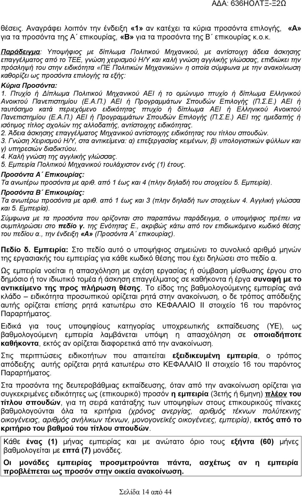 ρια προσόντα επιλογής, «Α» για τα προσόντα της Α επικο