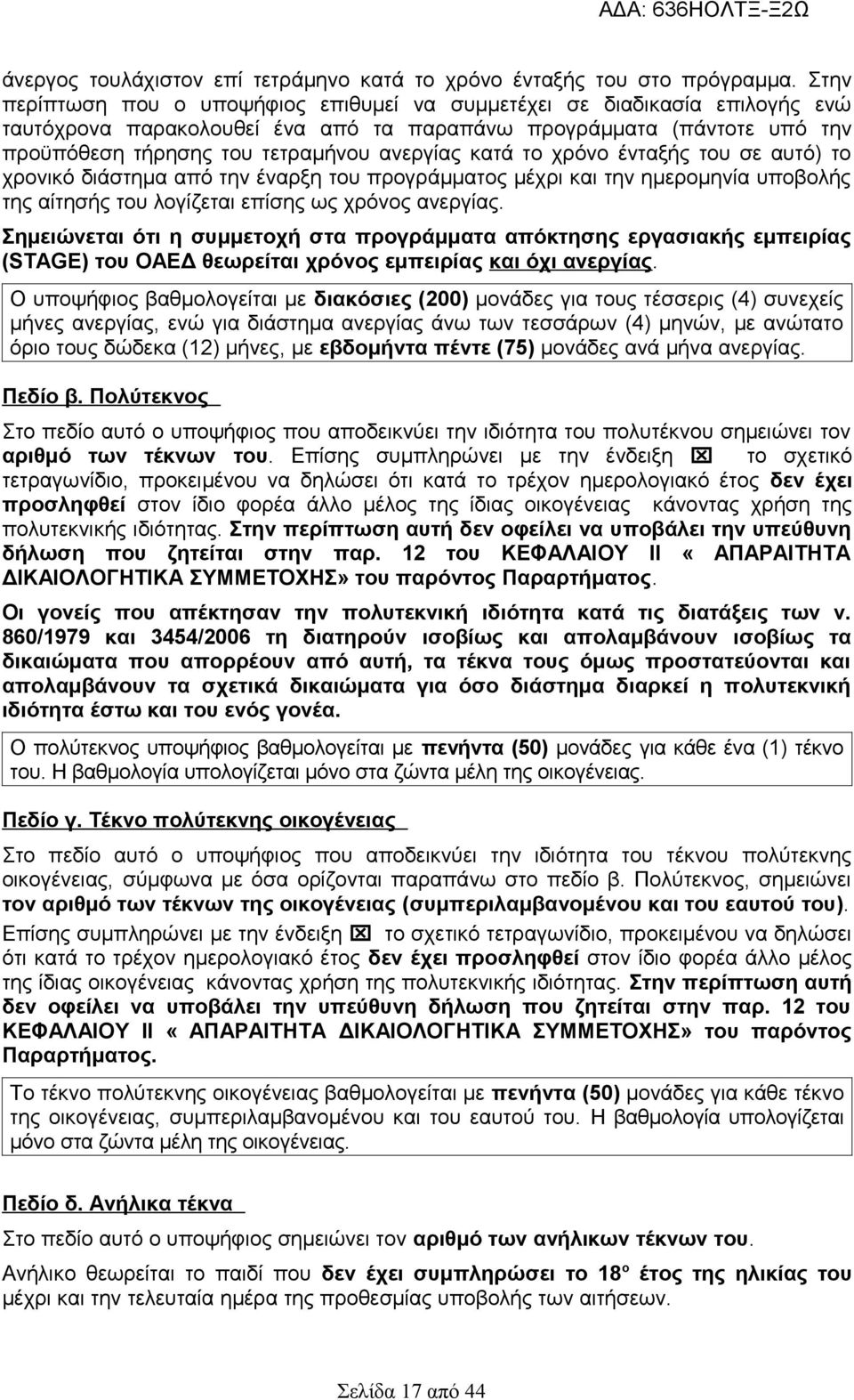 κατά το χρόνο ένταξής του σε αυτό) το χρονικό διάστημα από την έναρξη του προγράμματος μέχρι και την ημερομηνία υποβολής της αίτησής του λογίζεται επίσης ως χρόνος ανεργίας.