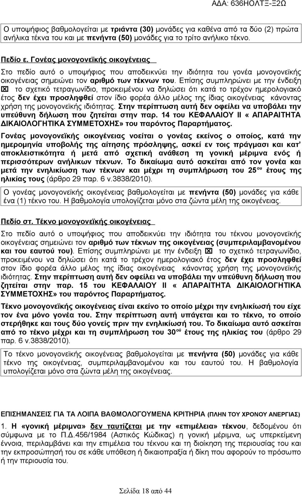 Επίσης συμπληρώνει με την ένδειξη x το σχετικό τετραγωνίδιο, προκειμένου να δηλώσει ότι κατά το τρέχον ημερολογιακό έτος δεν έχει προσληφθεί στον ίδιο φορέα άλλο μέλος της ίδιας οικογένειας κάνοντας