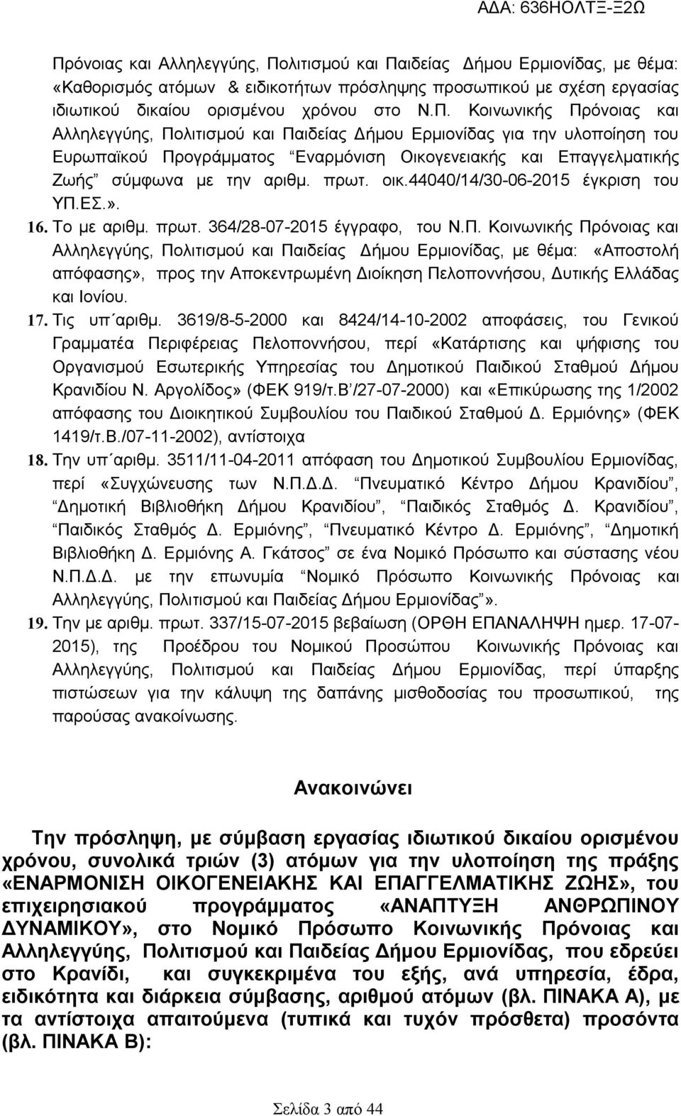 ΕΣ.». 16. Tο με αριθμ. πρωτ. 364/28-07-2015 έγγραφο, του Ν.Π.