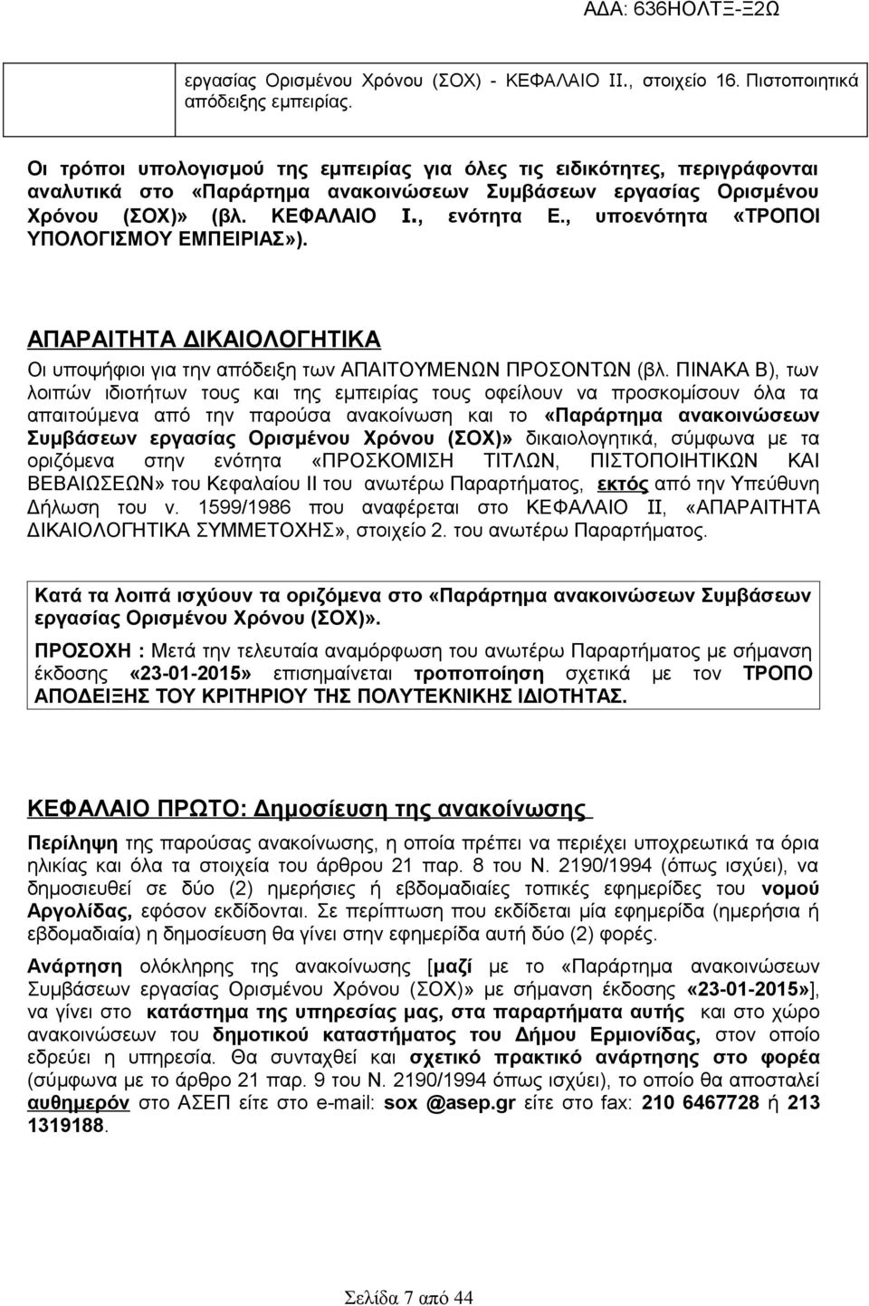 , υποενότητα «ΤΡΟΠΟΙ ΥΠΟΛΟΓΙΣΜΟΥ ΕΜΠΕΙΡΙΑΣ»). ΑΠΑΡΑΙΤΗΤΑ ΔΙΚΑΙΟΛΟΓΗΤΙΚΑ Οι υποψήφιοι για την απόδειξη των ΑΠΑΙΤΟΥΜΕΝΩΝ ΠΡΟΣΟΝΤΩΝ (βλ.