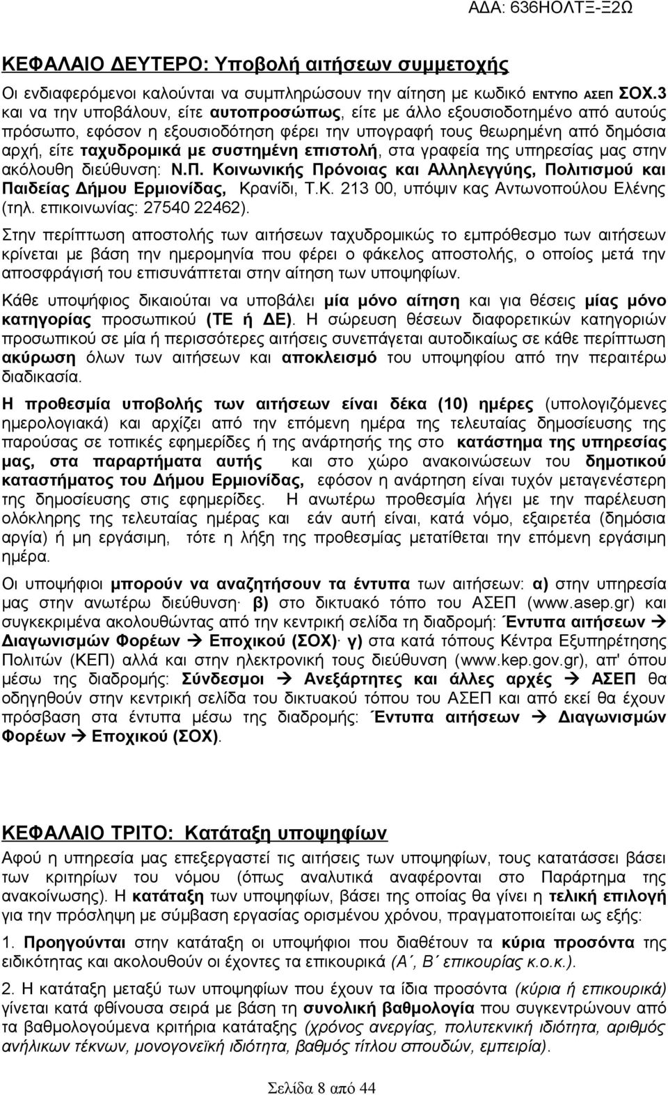 επιστολή, στα γραφεία της υπηρεσίας μας στην ακόλουθη διεύθυνση: Ν.Π. Κοινωνικής Πρόνοιας και Αλληλεγγύης, Πολιτισμού και Παιδείας Δήμου Ερμιονίδας, Κρανίδι, Τ.Κ. 213 00, υπόψιν κας Αντωνοπούλου Ελένης (τηλ.