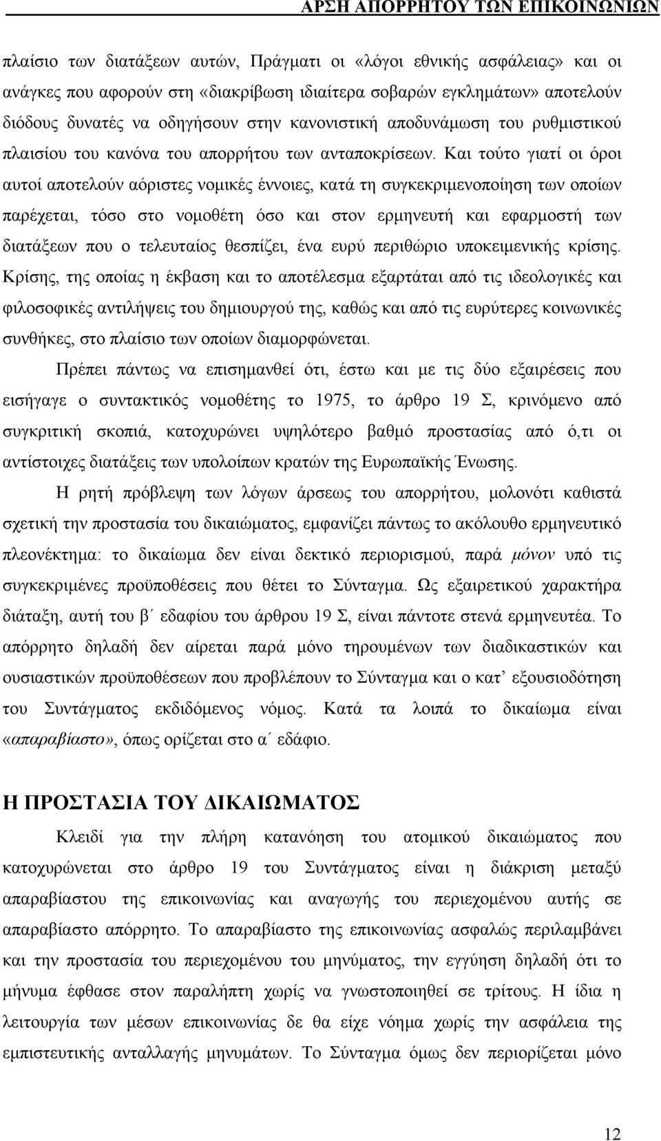 Και τούτο γιατί οι όροι αυτοί αποτελούν αόριστες νοµικές έννοιες, κατά τη συγκεκριµενοποίηση των οποίων παρέχεται, τόσο στο νοµοθέτη όσο και στον ερµηνευτή και εφαρµοστή των διατάξεων που ο