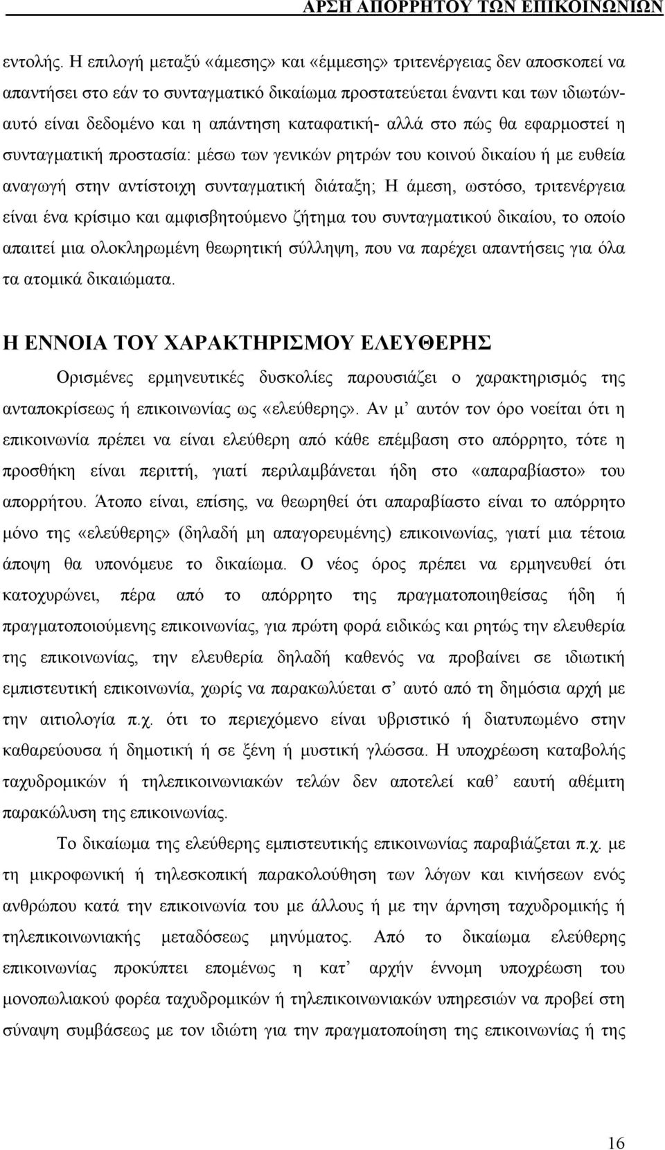 αλλά στο πώς θα εφαρµοστεί η συνταγµατική προστασία: µέσω των γενικών ρητρών του κοινού δικαίου ή µε ευθεία αναγωγή στην αντίστοιχη συνταγµατική διάταξη; Η άµεση, ωστόσο, τριτενέργεια είναι ένα