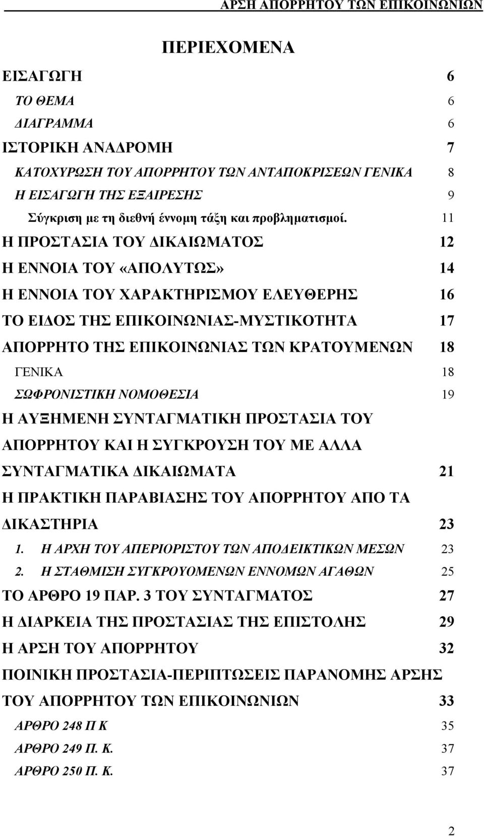 ΣΩΦΡΟΝΙΣΤΙΚΗ ΝΟΜΟΘΕΣΙΑ 19 Η ΑΥΞΗΜΕΝΗ ΣΥΝΤΑΓΜΑΤΙΚΗ ΠΡΟΣΤΑΣΙΑ ΤΟΥ ΑΠΟΡΡΗΤΟΥ ΚΑΙ Η ΣΥΓΚΡΟΥΣΗ ΤΟΥ ΜΕ ΑΛΛΑ ΣΥΝΤΑΓΜΑΤΙΚΑ ΙΚΑΙΩΜΑΤΑ 21 Η ΠΡΑΚΤΙΚΗ ΠΑΡΑΒΙΑΣΗΣ ΤΟΥ ΑΠΟΡΡΗΤΟΥ ΑΠΟ ΤΑ ΙΚΑΣΤΗΡΙΑ 23 1.