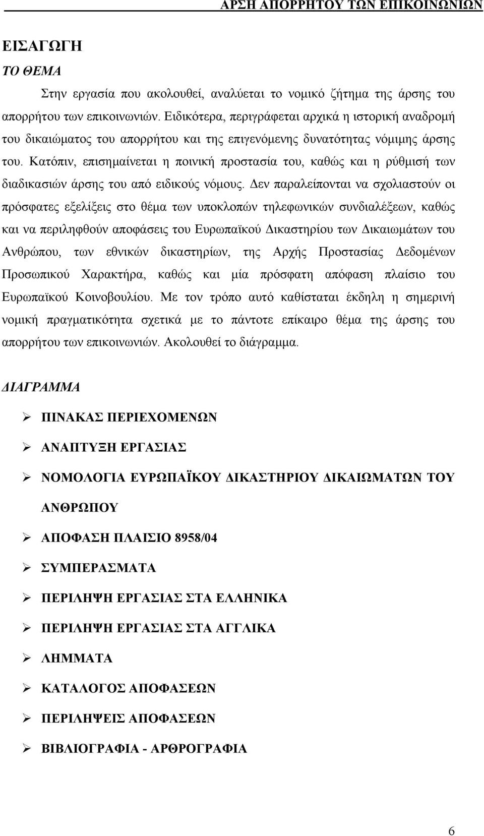 Κατόπιν, επισηµαίνεται η ποινική προστασία του, καθώς και η ρύθµισή των διαδικασιών άρσης του από ειδικούς νόµους.