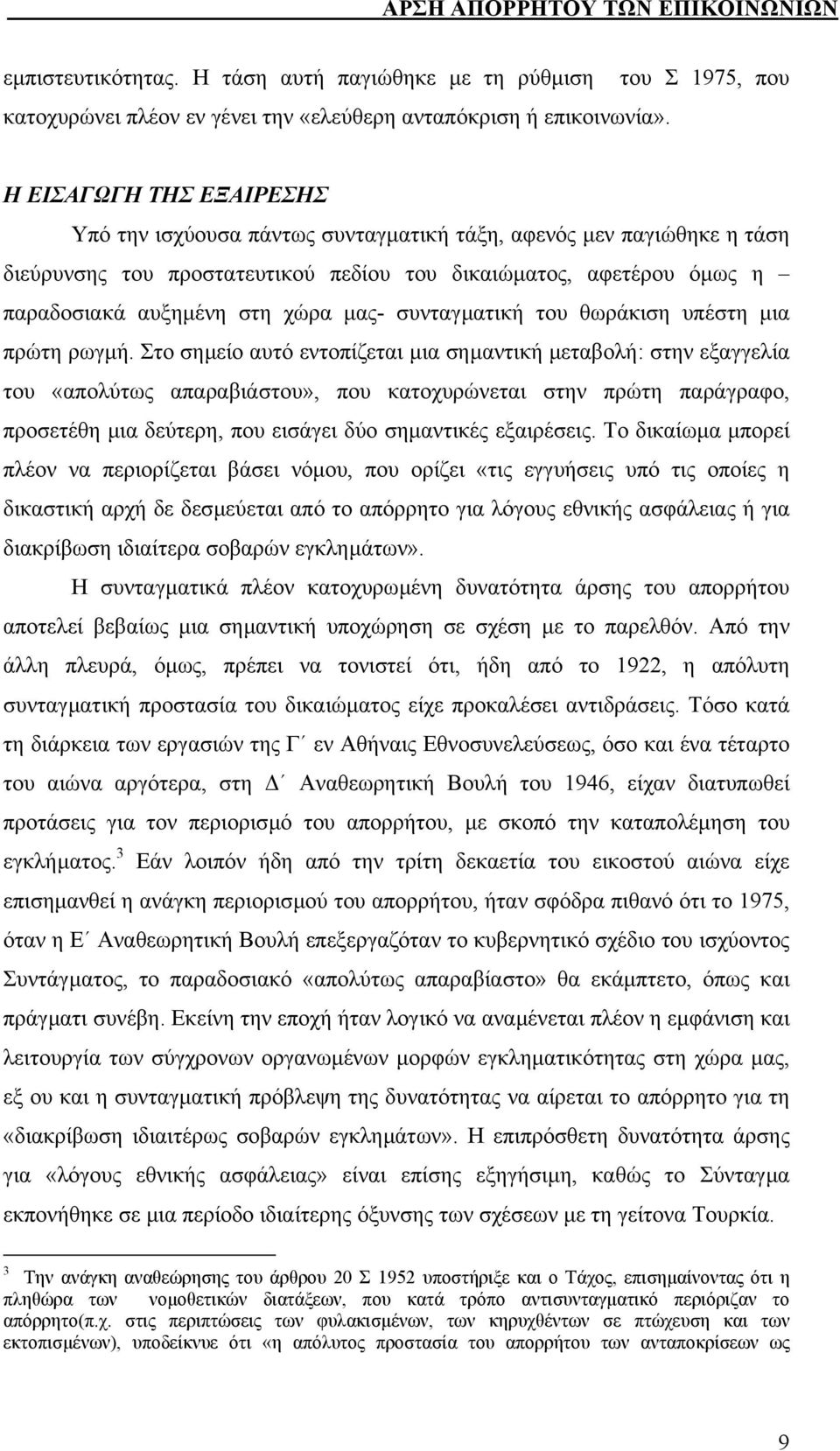 µας- συνταγµατική του θωράκιση υπέστη µια πρώτη ρωγµή.