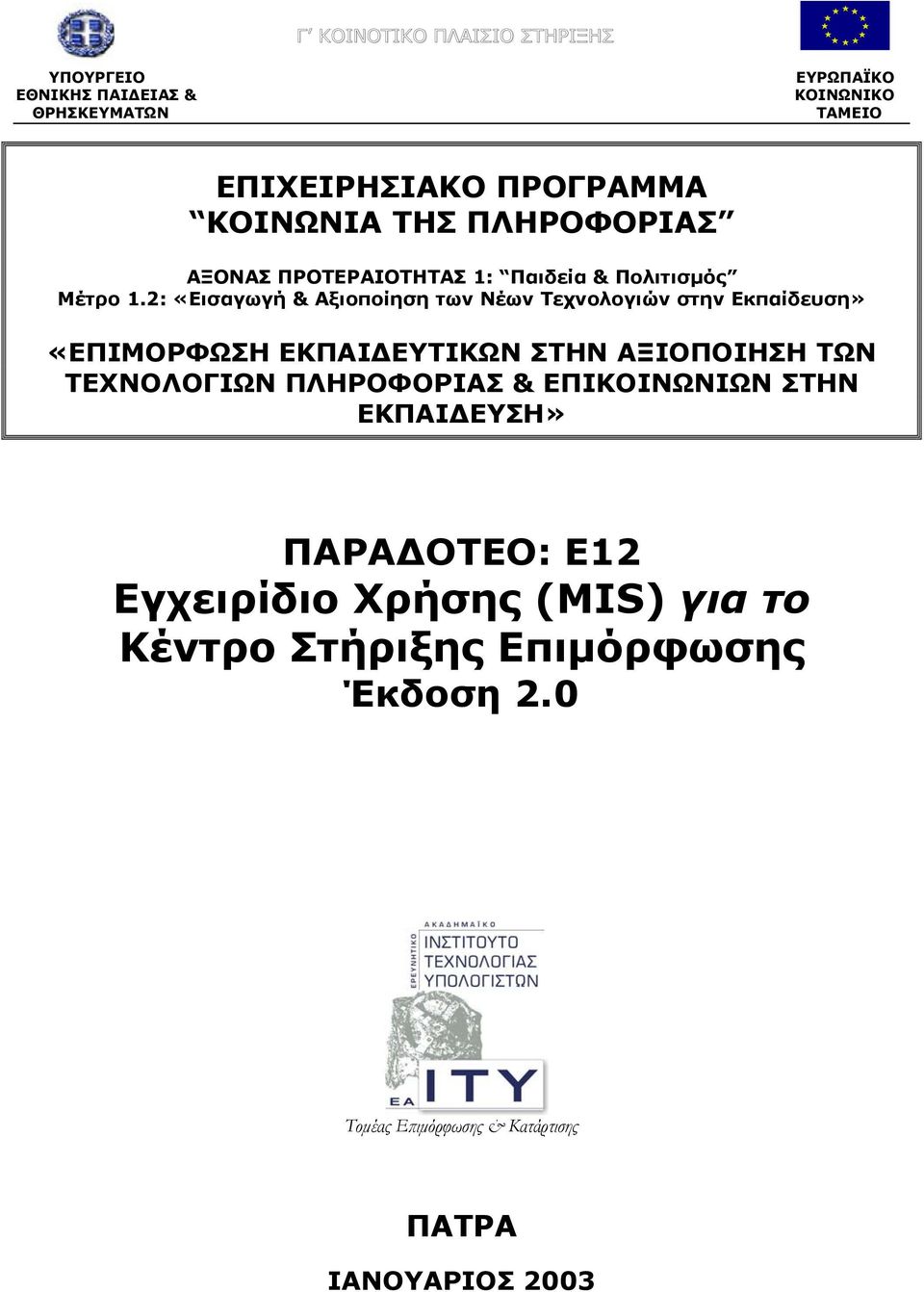 2: «Εισαγωγή & Αξιοποίηση των Νέων Τεχνολογιών στην Εκπαίδευση» «ΕΠΙΜΟΡΦΩΣΗ ΕΚΠΑΙ ΕΥΤΙΚΩΝ ΣΤΗΝ ΑΞΙΟΠΟΙΗΣΗ ΤΩΝ ΤEXNOΛΟΓΙΩΝ