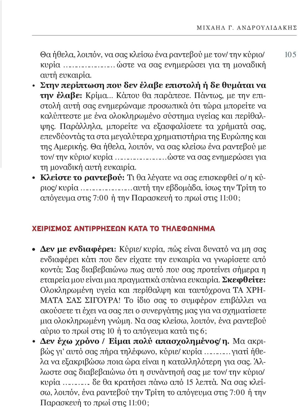 Πάντως, με την επιστολή αυτή σας ενημερώναμε προσωπικά ότι τώρα μπορείτε να καλύπτεστε με ένα ολοκληρωμένο σύστημα υγείας και περίθαλψης.