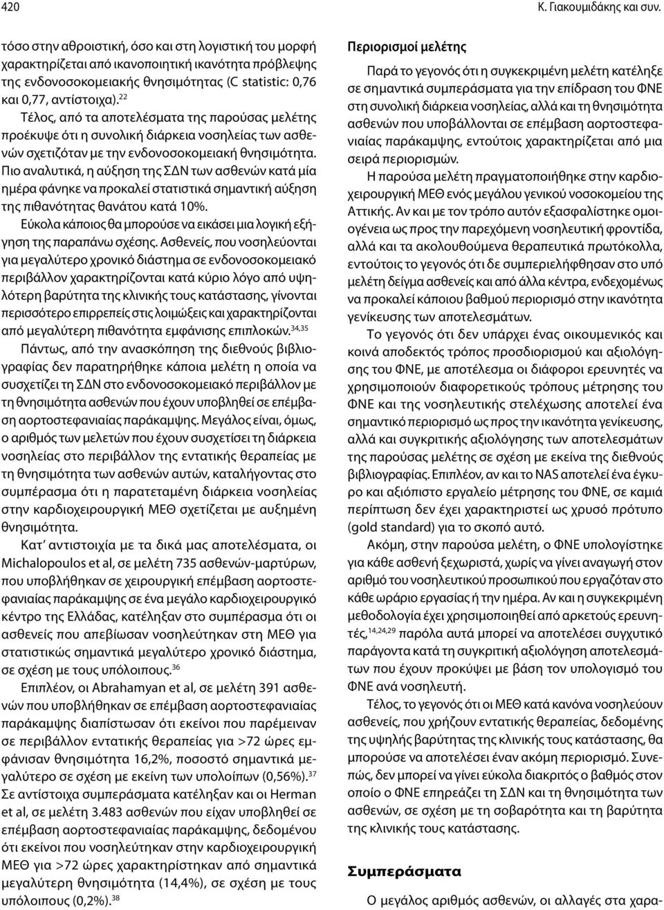 22 Τέλος, από τα αποτελέσματα της παρούσας μελέτης προέκυψε ότι η συνολική διάρκεια νοσηλείας των ασθενών σχετιζόταν με την ενδονοσοκομειακή θνησιμότητα.