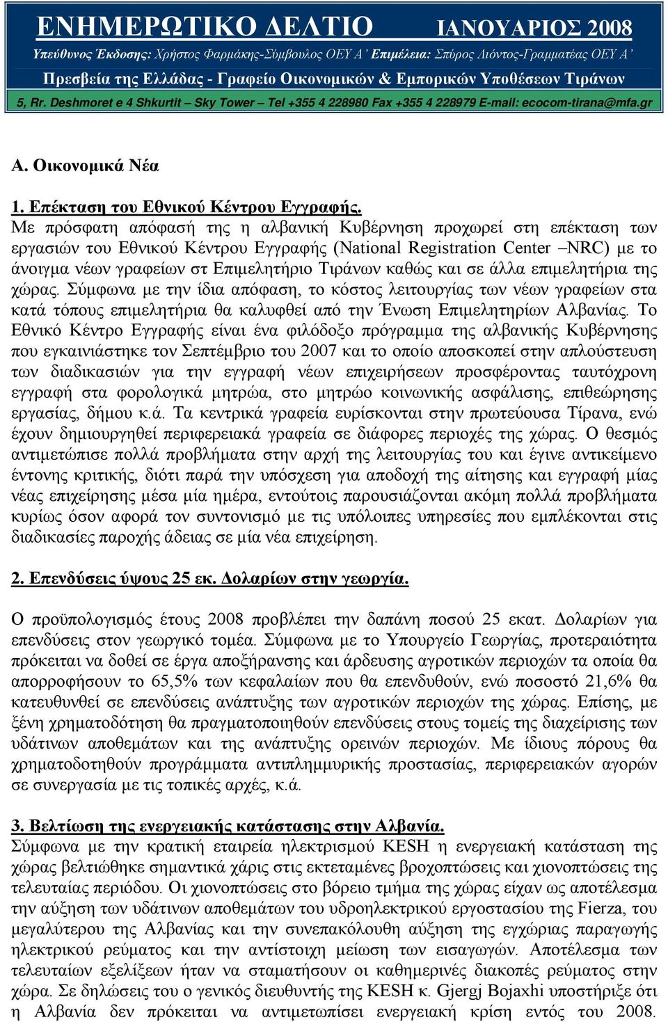 Με πρόσφατη απόφασή της η αλβανική Κυβέρνηση προχωρεί στη επέκταση των εργασιών του Εθνικού Κέντρου Εγγραφής (National Registration Center NRC) µε το άνοιγµα νέων γραφείων στ Επιµελητήριο Τιράνων