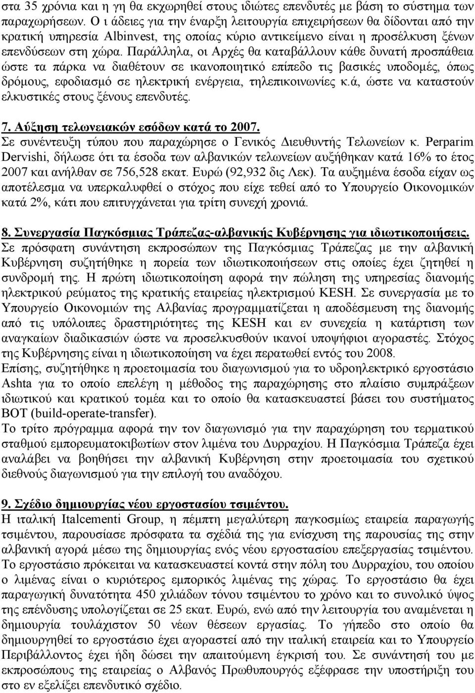 Παράλληλα, οι Αρχές θα καταβάλλουν κάθε δυνατή προσπάθεια ώστε τα πάρκα να διαθέτουν σε ικανοποιητικό επίπεδο τις βασικές υποδοµές, όπως δρόµους, εφοδιασµό σε ηλεκτρική ενέργεια, τηλεπικοινωνίες κ.