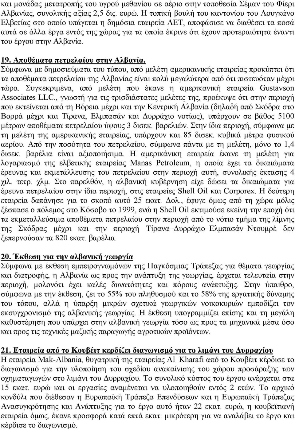 προτεραιότητα έναντι του έργου στην Αλβανία. 19. Αποθέµατα πετρελαίου στην Αλβανία.