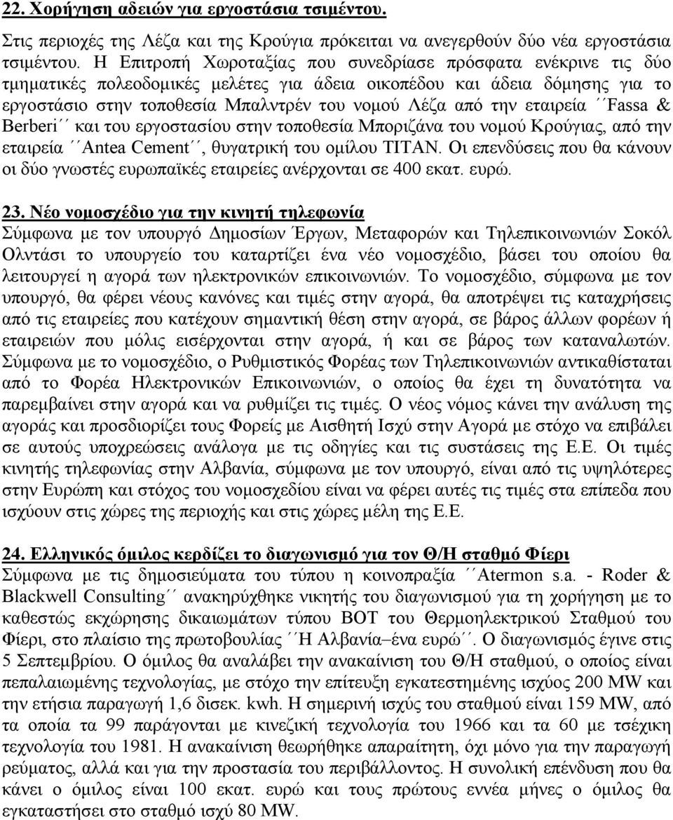 εταιρεία Fassa & Berberi και του εργοστασίου στην τοποθεσία Μποριζάνα του νοµού Κρούγιας, από την εταιρεία Antea Cement, θυγατρική του οµίλου TITAN.