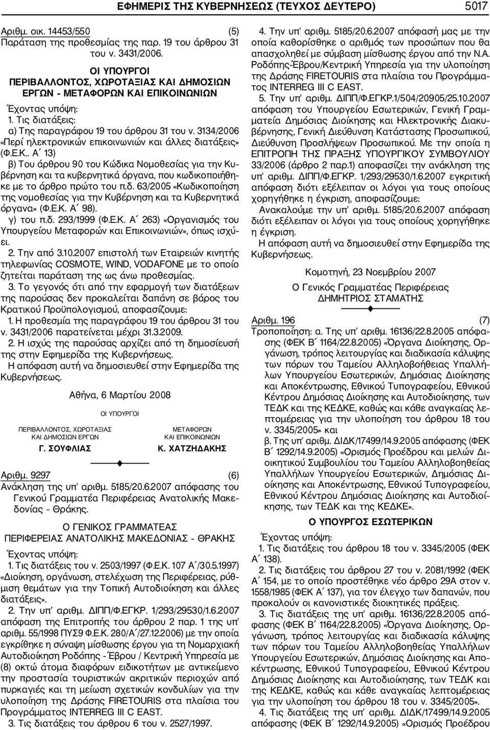 δ. 63/2005 «Κωδικοποίηση της νομοθεσίας για την Κυβέρνηση και τα Κυβερνητικά όργανα» (Φ.Ε.Κ. Α 98). γ) του π.δ. 293/1999 (Φ.Ε.Κ. Α 263) «Οργανισμός του Υπουργείου Μεταφορών και Επικοινωνιών», όπως ισχύ ει.