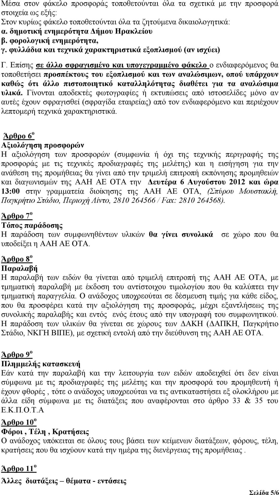 Επίσης σε άλλο σφραγισµένο και υπογεγραµµένο φάκελο ο ενδιαφερόµενος θα τοποθετήσει προσπέκτους του εξοπλισµού και των αναλώσιµων, οπού υπάρχουν καθώς ότι άλλο πιστοποιητικό καταλληλότητας διαθέτει