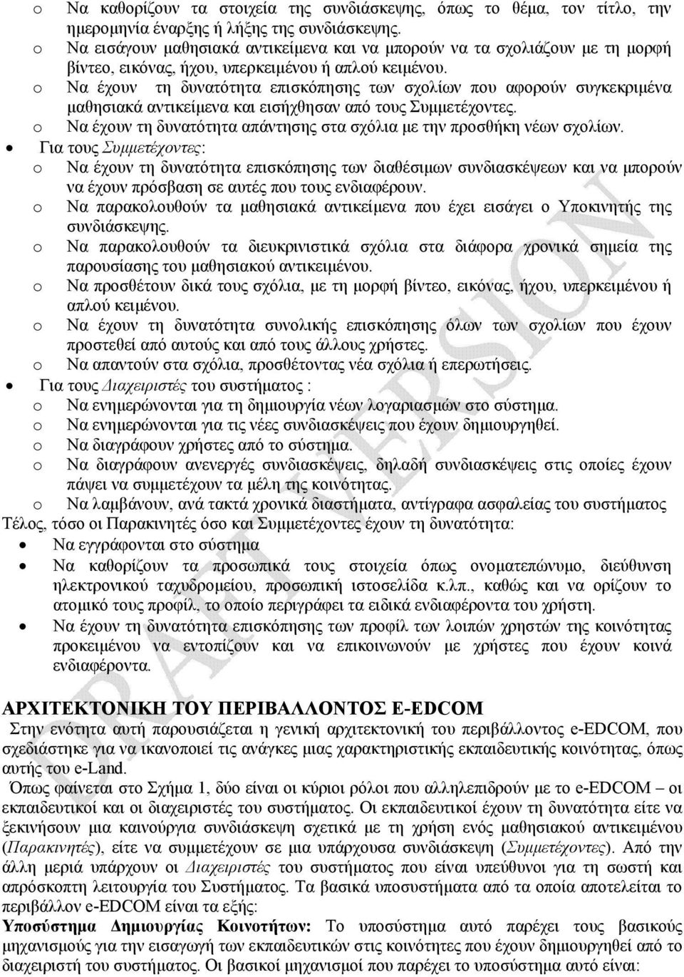 o Να έχουν τη δυνατότητα επισκόπησης των σχολίων που αφορούν συγκεκριµένα µαθησιακά αντικείµενα και εισήχθησαν από τους Συµµετέχοντες.