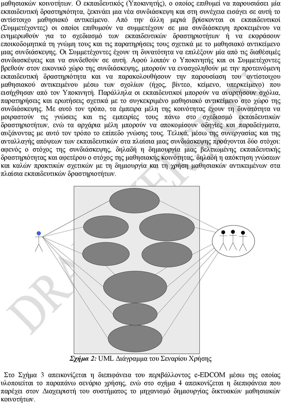 Από την άλλη µεριά βρίσκονται οι εκπαιδευτικοί (Συµµετέχοντες) οι οποίοι επιθυµούν να συµµετέχουν σε µια συνδιάσκεψη προκειµένου να ενηµερωθούν για το σχεδιασµό των εκπαιδευτικών δραστηριοτήτων ή να