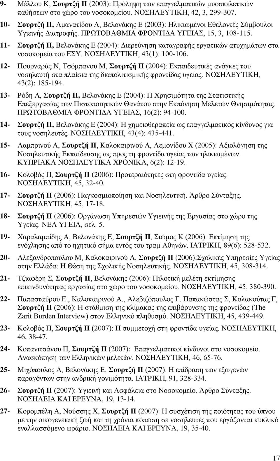 11- οσρηδή Π, Βεινλάθεο Δ (2004): Γηεξεύλεζε θαηαγξαθήο εξγαηηθώλ αηπρεκάησλ ζηα λνζνθνκεία ηνπ ΔΤ. ΝΟΖΛΔΤΣΗΚΖ, 43(1): 100-106.