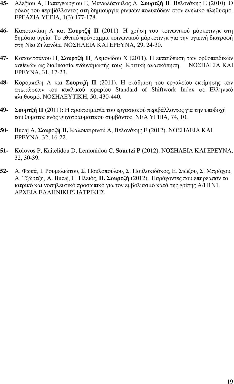 ΝΟΖΛΔΗΑ ΚΑΗ ΔΡΔΤΝΑ, 29, 24-30. 47- Κνπαληηζάλνπ Π, οσρηδή Π, Λεκνλίδνπ Υ (2011). Ζ εθπαίδεπζε ησλ νξζνπαηδηθώλ αζζελώλ σο δηαδηθαζία ελδπλάκσζήο ηνπο. Κξηηηθή αλαζθόπεζε.