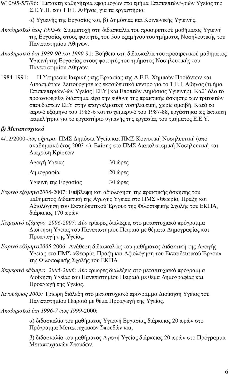 1989-90 και 1990-91: Βνήζεηα ζηε δηδαζθαιία ηνπ πξναηξεηηθνύ καζήκαηνο Τγηεηλή ηεο Δξγαζίαο ζηνπο θνηηεηέο ηνπ ηκήκαηνο Ννζειεπηηθήο ηνπ Παλεπηζηεκίνπ Αζελώλ.