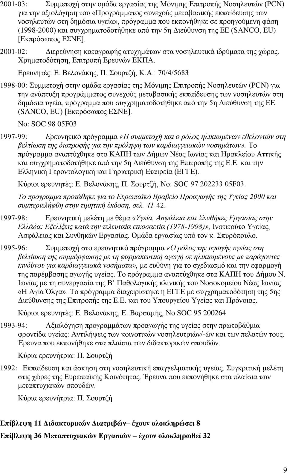 2001-02: Γηεξεύλεζε θαηαγξαθήο αηπρεκάησλ ζηα λνζειεπηηθά ηδξύκαηα ηεο ρώξαο. Υξεκαηνδόηεζε, Δπηηξνπή Δξεπλώλ ΔΚΠΑ.