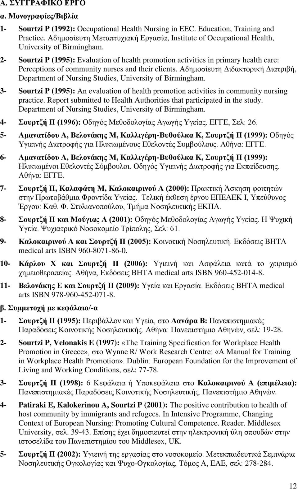 2- Sourtzi P (1995): Δvaluation of health promotion activities in primary health care: Perceptions of community nurses and their clients.