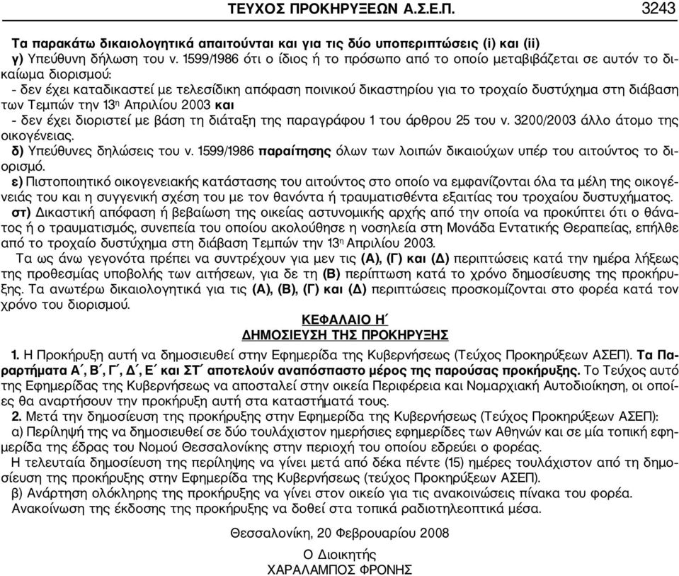 των Τεμπών την 13 η Απριλίου 2003 και δεν έχει διοριστεί με βάση τη διάταξη της παραγράφου 1 του άρθρου 25 του ν. 3200/2003 άλλο άτομο της οικογένειας. δ) Υπεύθυνες δηλώσεις του ν.