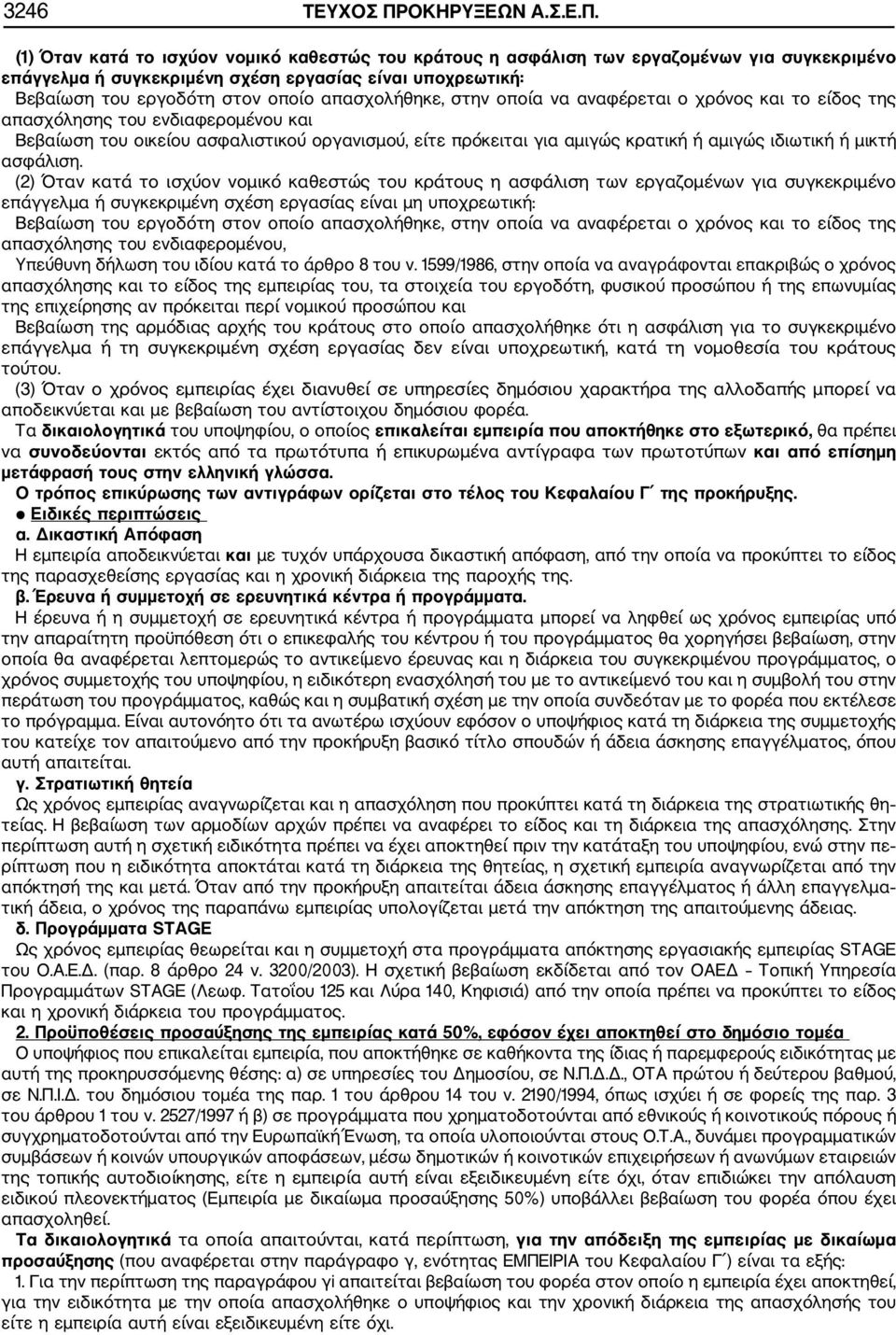 (1) Όταν κατά το ισχύον νομικό καθεστώς του κράτους η ασφάλιση των εργαζομένων για συγκεκριμένο επάγγελμα ή συγκεκριμένη σχέση εργασίας είναι υποχρεωτική: Βεβαίωση του εργοδότη στον οποίο