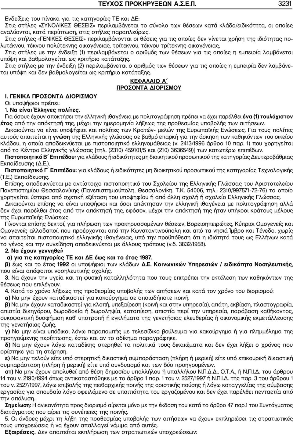 3231 Ενδείξεις του πίνακα για τις κατηγορίες ΤΕ και ΔΕ: Στις στήλες «ΣΥΝΟΛΙΚΕΣ ΘΕΣΕΙΣ» περιλαμβάνεται το σύνολο των θέσεων κατά κλάδο/ειδικότητα, οι οποίες αναλύονται, κατά περίπτωση, στις στήλες