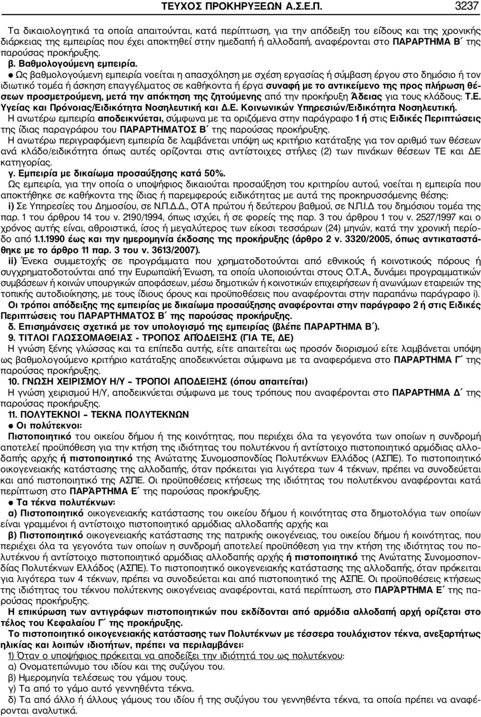 3237 Τα δικαιολογητικά τα οποία απαιτούνται, κατά περίπτωση, για την απόδειξη του είδους και της χρονικής διάρκειας της εμπειρίας που έχει αποκτηθεί στην ημεδαπή ή αλλοδαπή, αναφέρονται στο ΠΑΡΑΡΤΗΜΑ